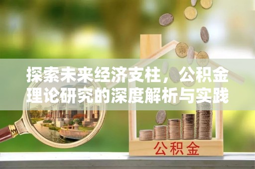 乳山探索未来经济支柱，公积金理论研究的深度解析与实践意义