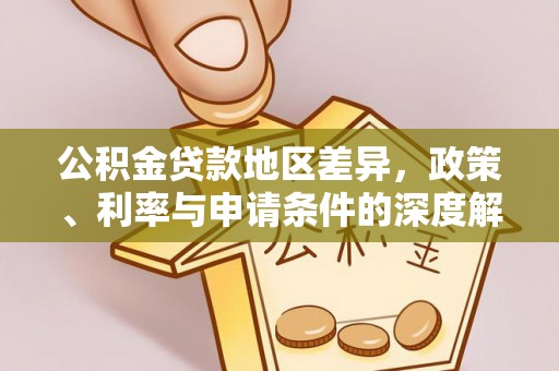 乳山公积金贷款地区差异，政策、利率与申请条件的深度解析