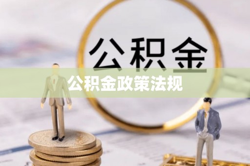 乳山公积金政策法规