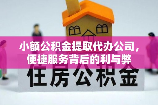乳山小额公积金提取代办公司，便捷服务背后的利与弊