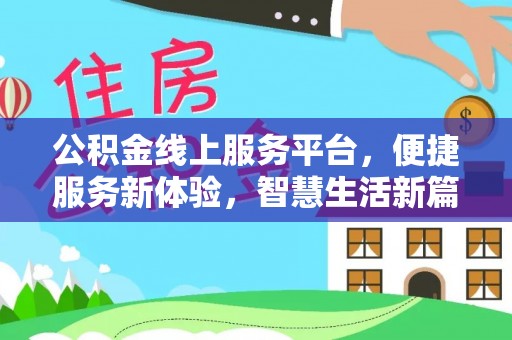 乳山公积金线上服务平台，便捷服务新体验，智慧生活新篇章