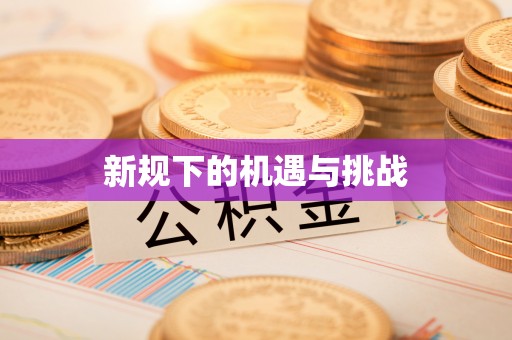 乳山新规下的机遇与挑战