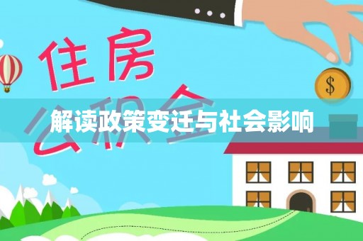 乳山解读政策变迁与社会影响