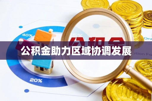 乳山公积金助力区域协调发展
