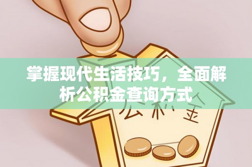 乳山掌握现代生活技巧，全面解析公积金查询方式