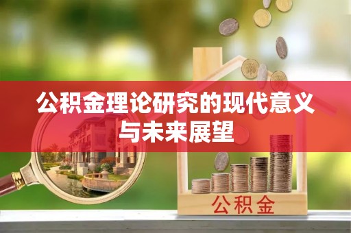 乳山公积金理论研究的现代意义与未来展望