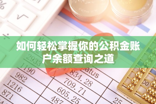 乳山如何轻松掌握你的公积金账户余额查询之道