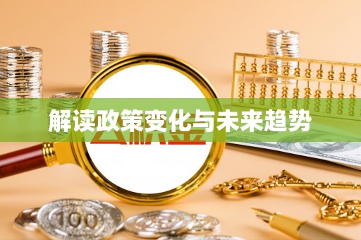 乳山解读政策变化与未来趋势
