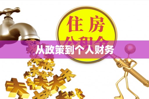 乳山从政策到个人财务