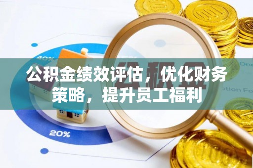 乳山公积金绩效评估，优化财务策略，提升员工福利