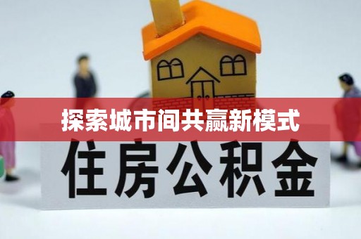 乳山探索城市间共赢新模式