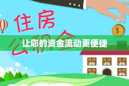 乳山让您的资金流动更便捷