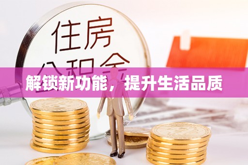 乳山解锁新功能，提升生活品质