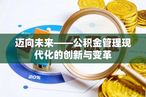 乳山迈向未来——公积金管理现代化的创新与变革