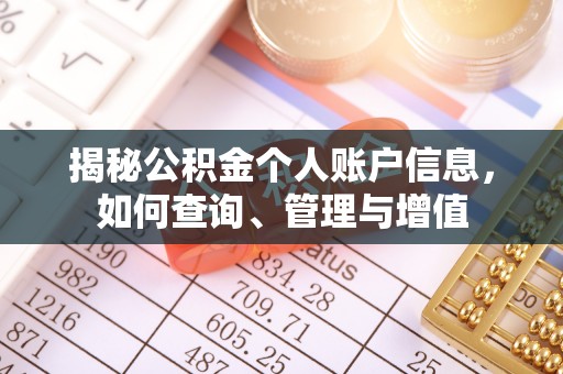 乳山揭秘公积金个人账户信息，如何查询、管理与增值