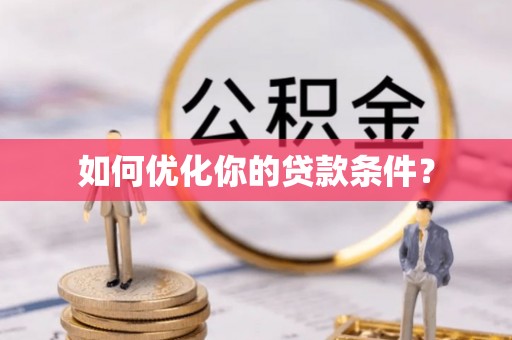 乳山如何优化你的贷款条件？