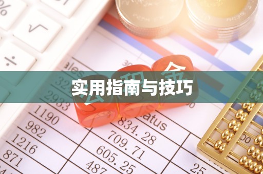 乳山实用指南与技巧