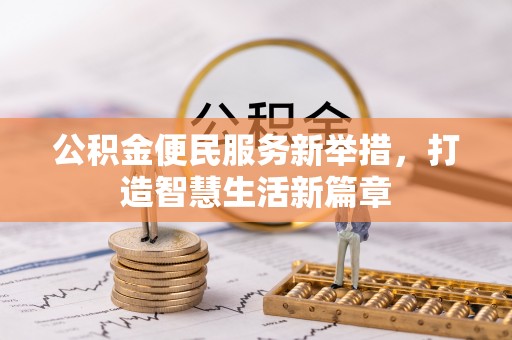 乳山公积金便民服务新举措，打造智慧生活新篇章