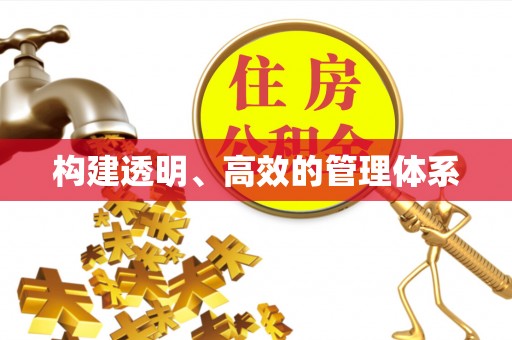 乳山构建透明、高效的管理体系