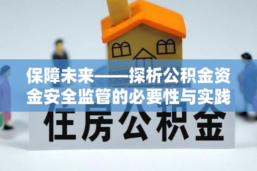 乳山保障未来——探析公积金资金安全监管的必要性与实践路径