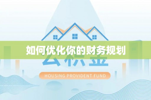 乳山如何优化你的财务规划