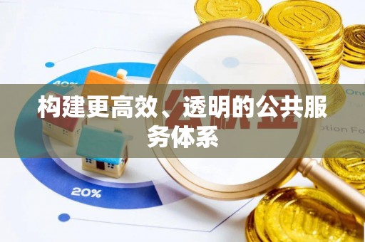 乳山构建更高效、透明的公共服务体系
