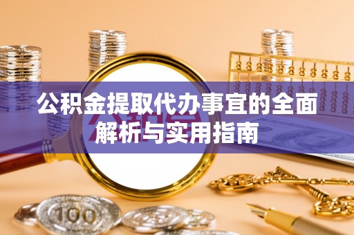 乳山公积金提取代办事宜的全面解析与实用指南