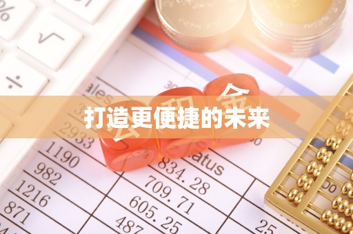 乳山打造更便捷的未来