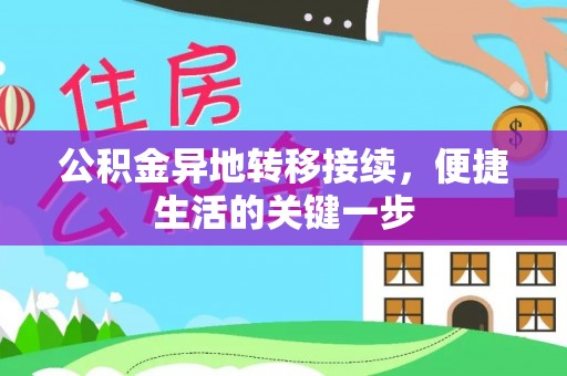 乳山公积金异地转移接续，便捷生活的关键一步