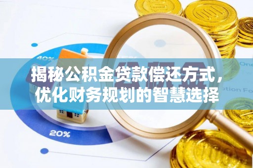 乳山揭秘公积金贷款偿还方式，优化财务规划的智慧选择