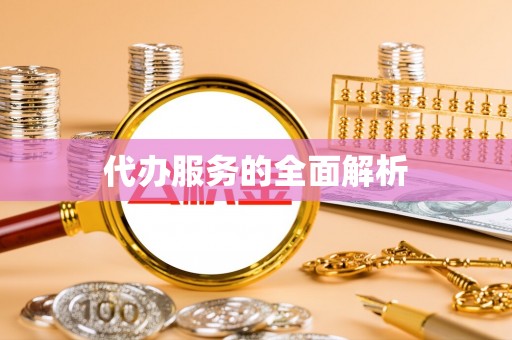 乳山代办服务的全面解析