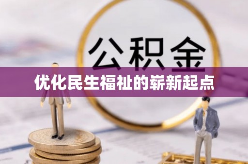 乳山优化民生福祉的崭新起点