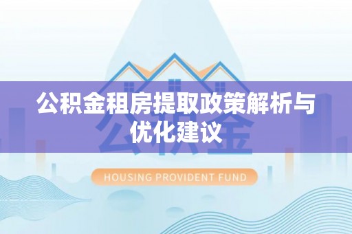 乳山公积金租房提取政策解析与优化建议