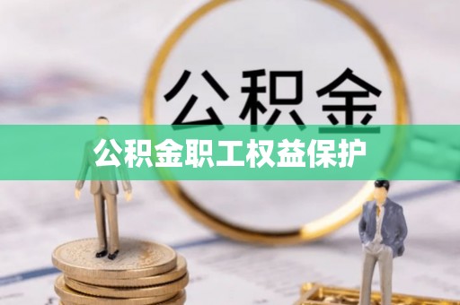 乳山公积金职工权益保护