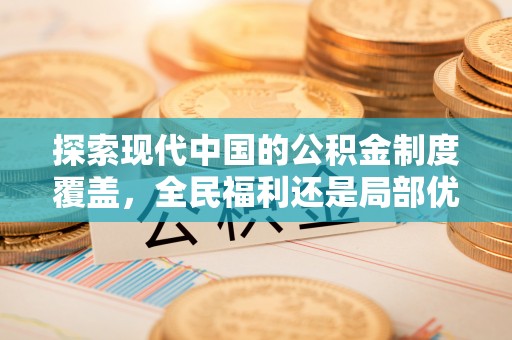 乳山探索现代中国的公积金制度覆盖，全民福利还是局部优势？
