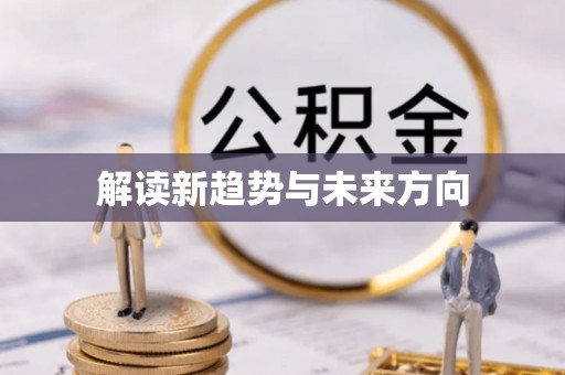 乳山解读新趋势与未来方向