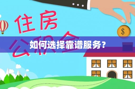 乳山如何选择靠谱服务？