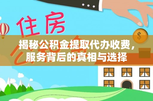 乳山揭秘公积金提取代办收费，服务背后的真相与选择