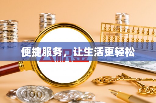 乳山便捷服务，让生活更轻松