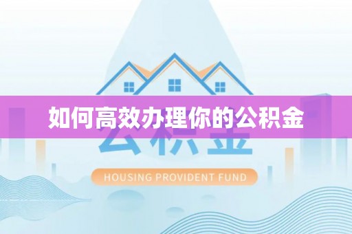 乳山如何高效办理你的公积金