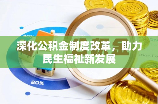 乳山深化公积金制度改革，助力民生福祉新发展
