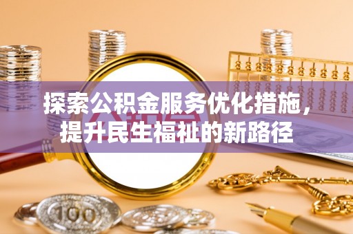 乳山探索公积金服务优化措施，提升民生福祉的新路径
