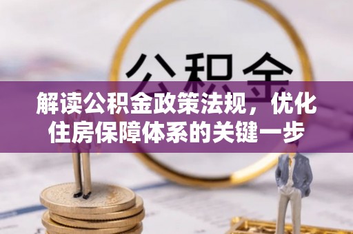 乳山解读公积金政策法规，优化住房保障体系的关键一步