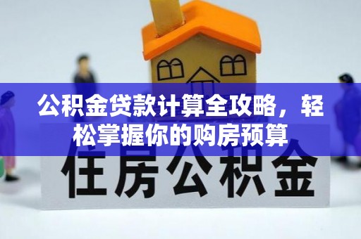 乳山公积金贷款计算全攻略，轻松掌握你的购房预算