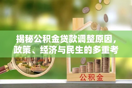 乳山揭秘公积金贷款调整原因，政策、经济与民生的多重考量