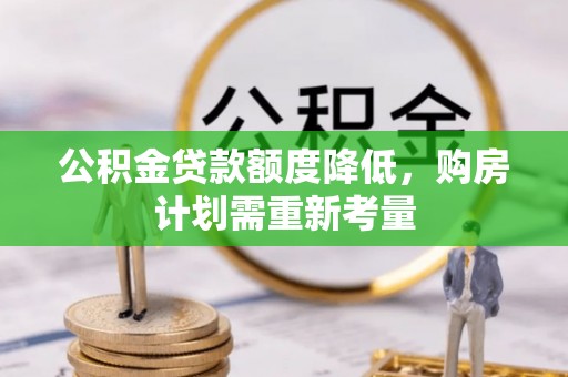 乳山公积金贷款额度降低，购房计划需重新考量