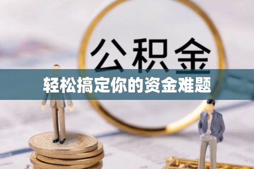 乳山轻松搞定你的资金难题