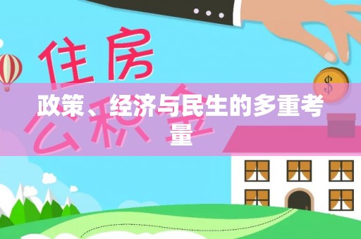 乳山政策、经济与民生的多重考量
