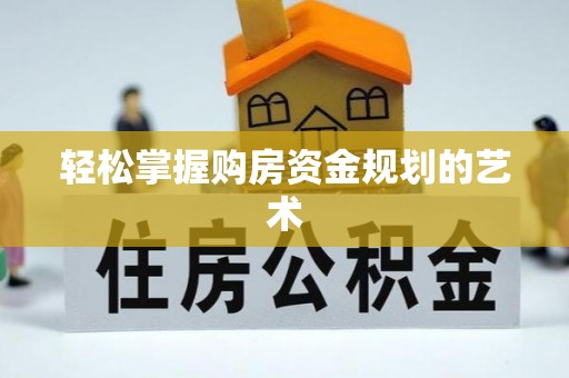 乳山轻松掌握购房资金规划的艺术