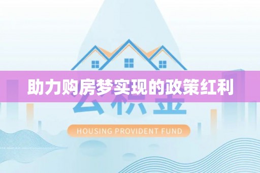 乳山助力购房梦实现的政策红利
